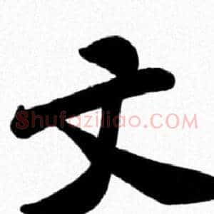 文