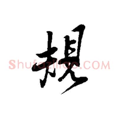 規