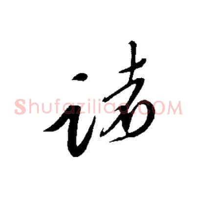 諸