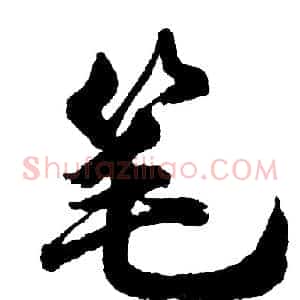 笔