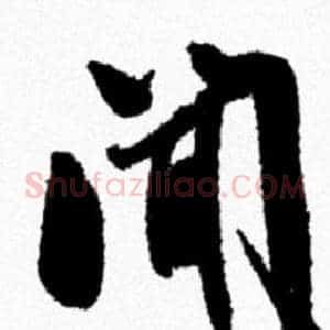 闻