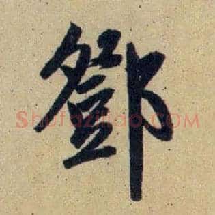 鄧
