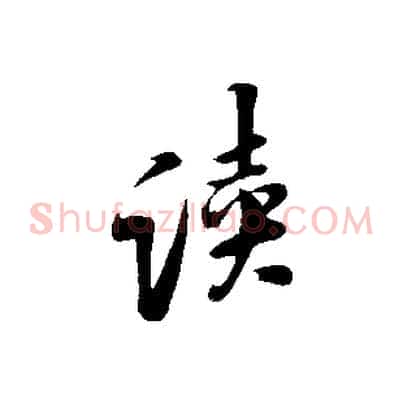 讀