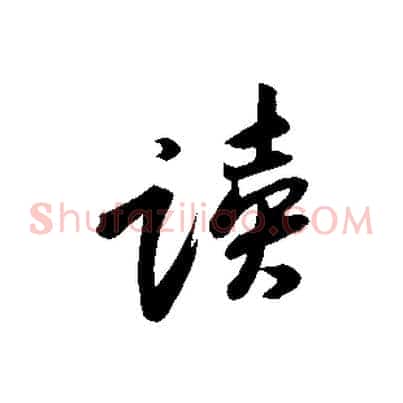 讀