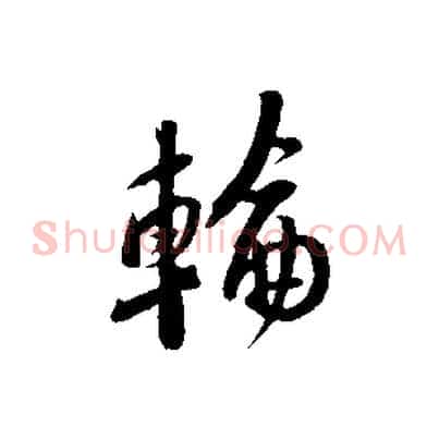 輪