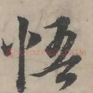 悟