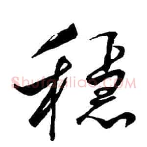 穩