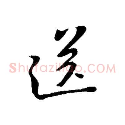 送