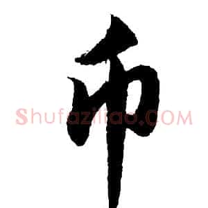 币