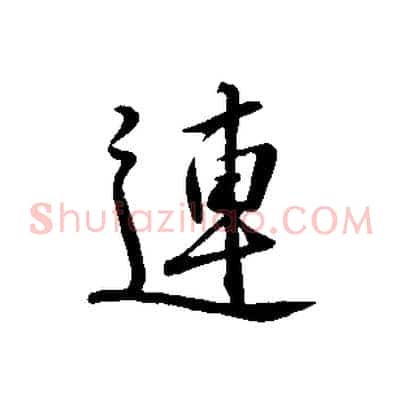連