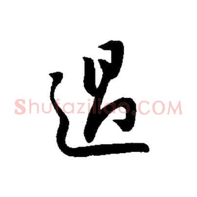 過
