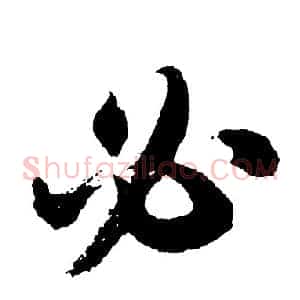必