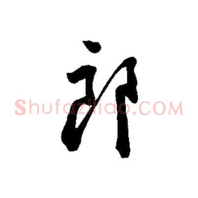 郎