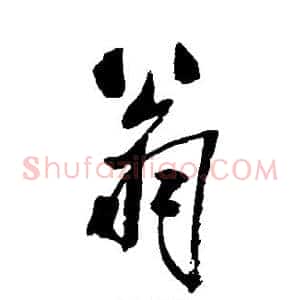 翁