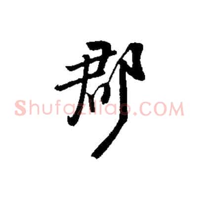 郡