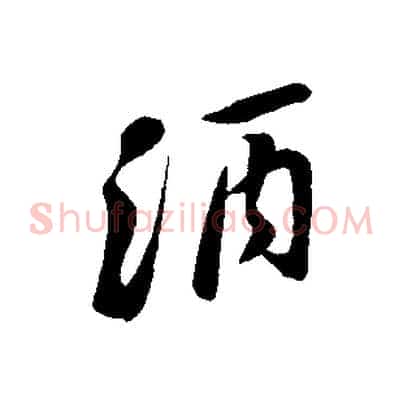 酒