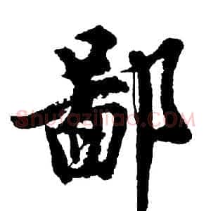 鄙
