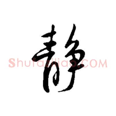 靜