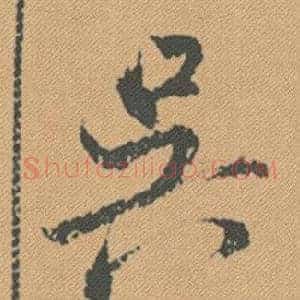吳
