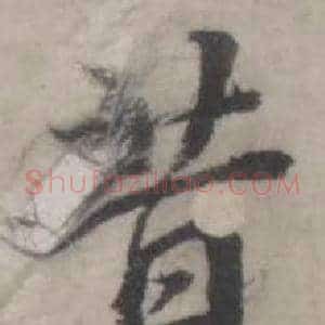 昔