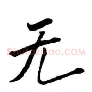 无
