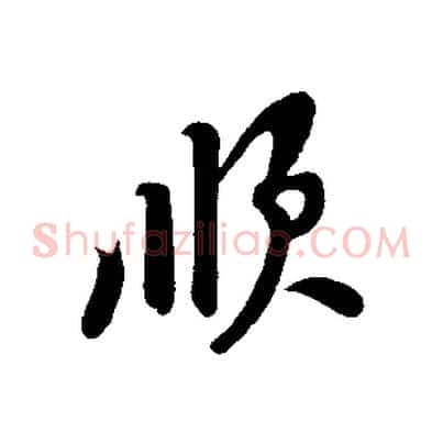 順