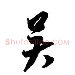 吴
