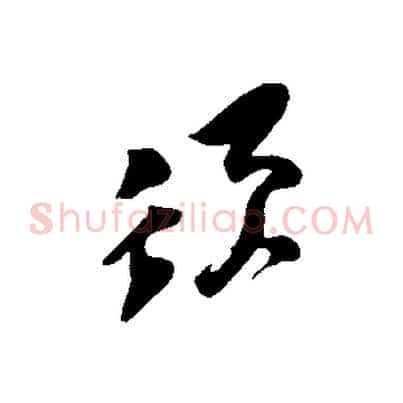 須