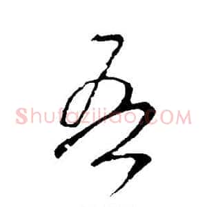 吾