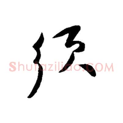 須