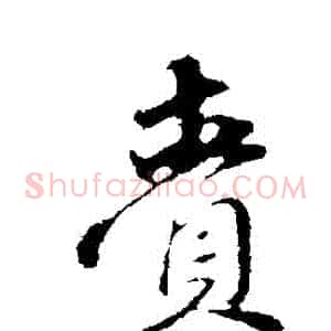 賫