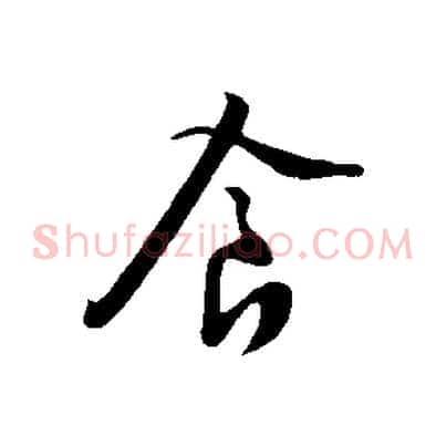 食