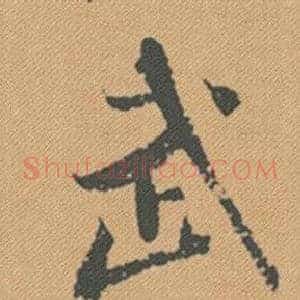 武