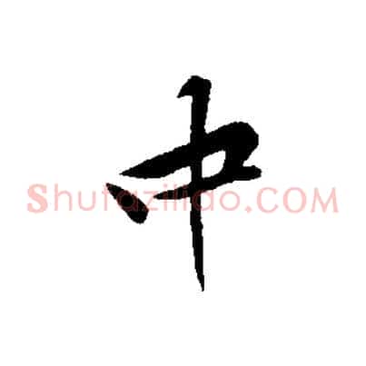 中