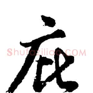 庇