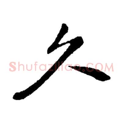 久