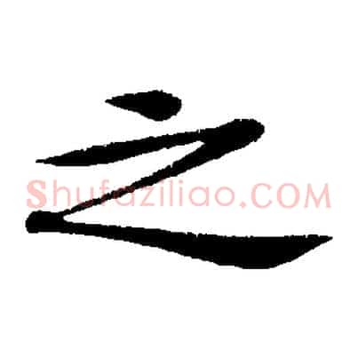之