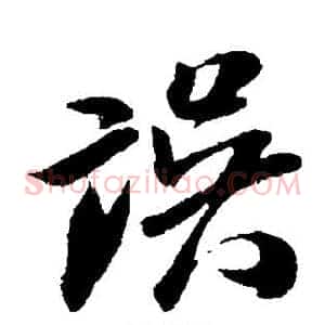 误