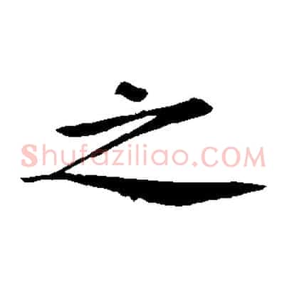 之