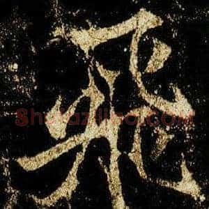飛