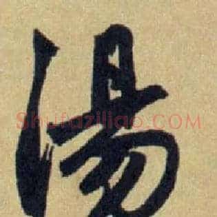 湯