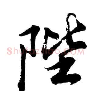 陛