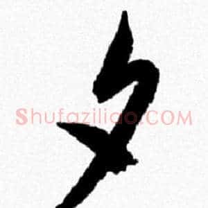 夕