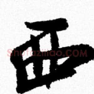 西