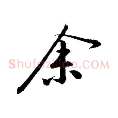 余