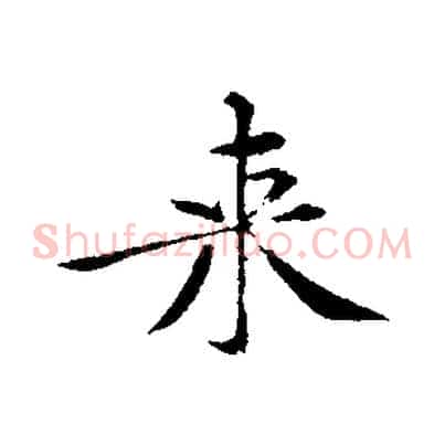 來
