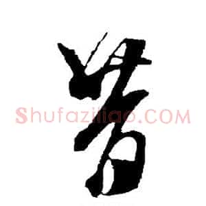 昔