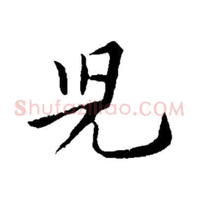 兒