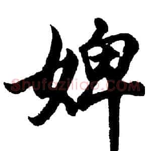 婢