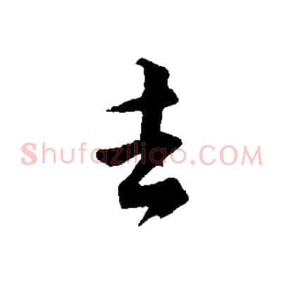去